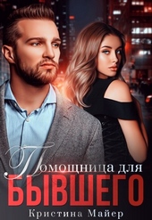 Обложка книги https://knigi.click/1789-pomoschnica-dlja-byvshego.html