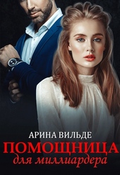 Обложка книги https://knigi.click/712-pomoschnica-dlja-milliardera.html