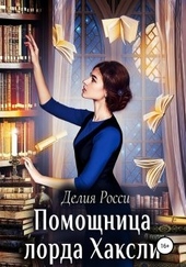 Обложка книги https://knigi.click/616-pomoschnica-lorda-haksli.html