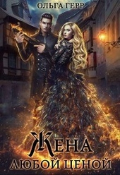 Обложка книги https://knigi.click/164-popadanka-dlja-drakona-ili-zhena-ljuboj-cenoj.html