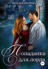 Обложка книги https://knigi.click/180-popadanka-dlja-lorda.html