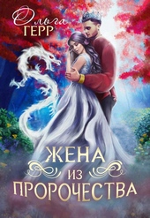 Обложка книги https://knigi.click/776-popadanka-dlja-princa-ili-zhena-iz-prorochestva-chast-2.html