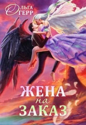 Обложка книги https://knigi.click/235-popadanka-dlja-temnogo-knjazja-ili-zhena-na-zakaz.html