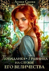 Обложка книги https://knigi.click/920-popadanka-travnica-na-sluzhbe-ego-velichestva-si.html