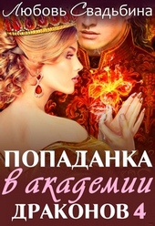 Обложка книги https://knigi.click/666-popadanka-v-akademii-drakonov-4.html