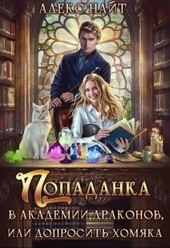 Обложка книги https://knigi.click/779-popadanka-v-akademii-drakonov-ili-doprosit-homjaka.html