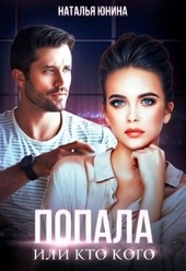 Обложка книги https://knigi.click/131-popala-ili-kto-kogo.html