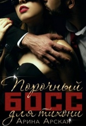 Обложка книги https://knigi.click/1299-porochnyj-boss-dlja-tihoni.html
