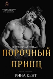 Обложка книги https://knigi.click/200-porochnyj-princ.html