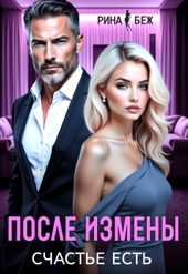 Обложка книги https://knigi.click/1462-posle-izmeny-schaste-est-si.html