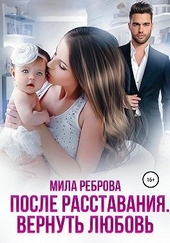Обложка книги https://knigi.click/1463-posle-rasstavanija-vernut-ljubov.html