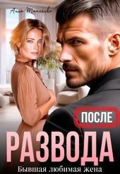 Обложка книги https://knigi.click/248-posle-razvoda-byvshaja-ljubimaja-zhena.html