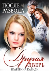 Обложка книги https://knigi.click/459-posle-razvoda-drugaja-dver.html