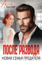 Обложка книги https://knigi.click/221-posle-razvoda-novaja-semja-predatelja-si.html