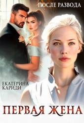 Обложка книги https://knigi.click/1464-posle-razvoda-pervaja-zhena.html