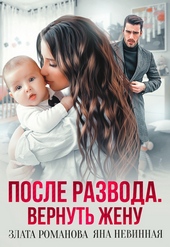 Обложка книги https://knigi.click/16-posle-razvoda-vernut-zhenu.html
