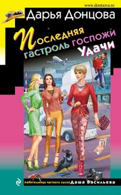 Обложка книги https://knigi.click/778-poslednjaja-gastrol-gospozhi-udachi.html