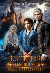 Обложка книги https://knigi.click/1465-poslednjaja-iz-zabytogo-roda-2-prava-i-objazannosti.html