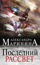 Обложка книги https://knigi.click/290-poslednij-rassvet.html
