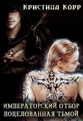 Обложка книги https://knigi.click/1177-pocelovannaja-tmoj.html