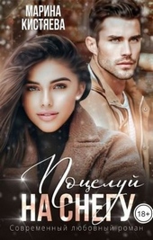 Обложка книги https://knigi.click/259-poceluj-na-snegu.html