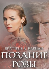 Обложка книги https://knigi.click/1790-pozdnie-rozy.html