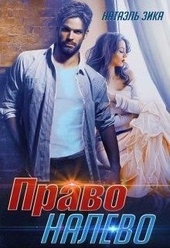Обложка книги https://knigi.click/1178-pravo-nalevo.html