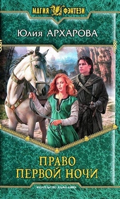 Обложка книги https://knigi.click/324-pravo-pervoj-nochi.html