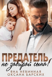 Обложка книги https://knigi.click/1791-predatel-ne-zabiraj-syna.html