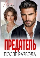 Обложка книги https://knigi.click/500-predatel-posle-razvoda-si.html