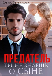Обложка книги https://knigi.click/1618-predatel-ty-ne-znaesh-o-syne.html