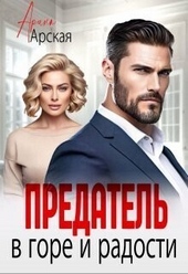 Обложка книги https://knigi.click/502-predatel-v-gore-i-radosti-si.html