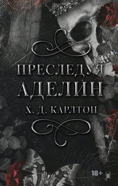 Обложка книги https://knigi.click/503-presleduja-adelin.html