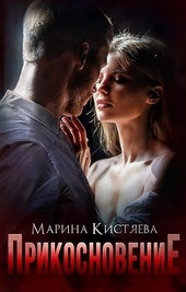 Обложка книги https://knigi.click/268-prikosnovenie.html