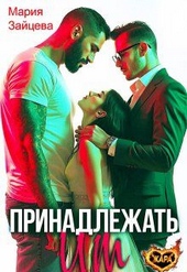 Обложка книги https://knigi.click/108-prinadlezhat-im.html