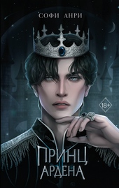 Обложка книги https://knigi.click/1467-princ-ardena.html