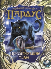 Обложка книги https://knigi.click/1181-prisjagnuvshie-tme.html