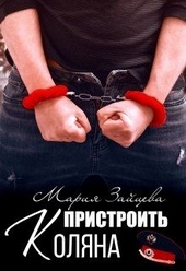 Обложка книги https://knigi.click/1793-pristroit-koljana.html