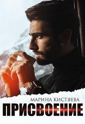 Обложка книги https://knigi.click/261-prisvoenie.html