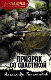 Обложка книги https://knigi.click/400-prizrak-so-svastikoj.html