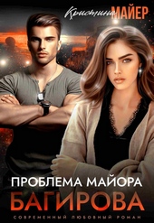 Обложка книги https://knigi.click/1795-problema-majora-bagirova.html