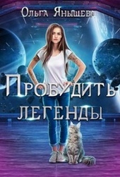 Обложка книги https://knigi.click/1798-probudit-legendy.html