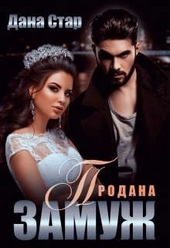 Обложка книги https://knigi.click/922-prodana-zamuzh.html
