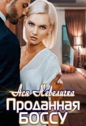 Обложка книги https://knigi.click/665-prodannaja-bossu-si.html