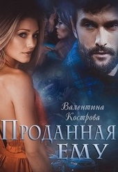 Обложка книги https://knigi.click/1086-prodannaja-emu.html