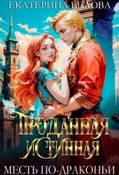 Обложка книги https://knigi.click/40-prodannaja-istinnaja-mest-po-drakoni-si.html