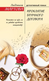 Обложка книги https://knigi.click/1470-prokljatie-brachnogo-dogovora.html