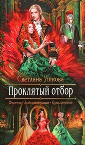 Обложка книги https://knigi.click/854-prokljatyj-otbor.html