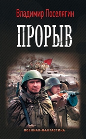 Обложка книги https://knigi.click/1303-proryv.html