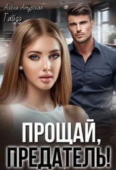 Обложка книги https://knigi.click/1622-proschaj-predatel-si.html